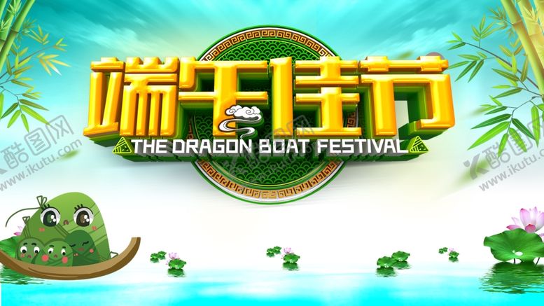 编号：38138109162122535210【酷图网】源文件下载-端午佳节