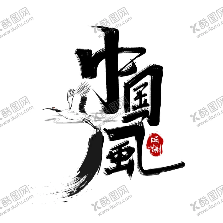 编号：87064602161541139458【酷图网】源文件下载-中国风书法手绘字体设计国潮艺术