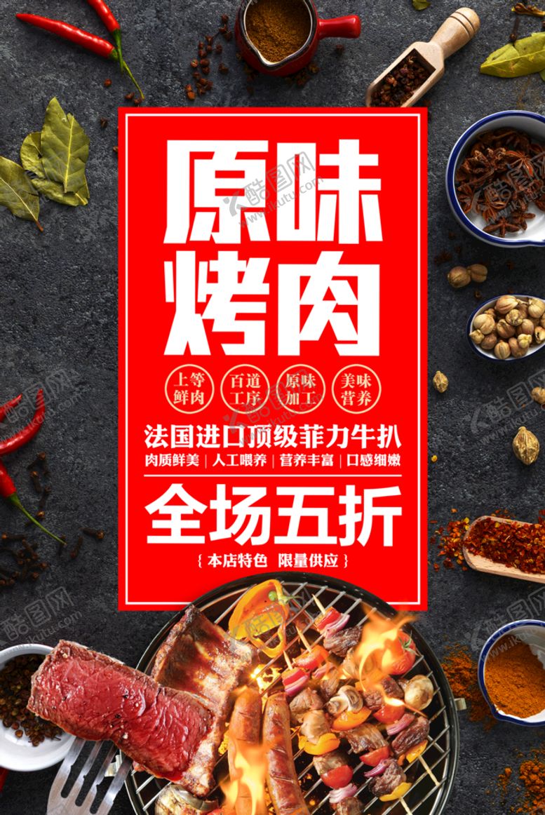 编号：94281610070905122817【酷图网】源文件下载-烤肉海报
