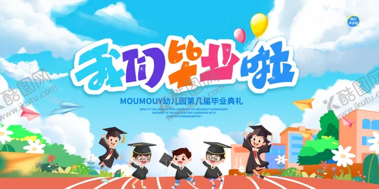 编号：70213806291453188588【酷图网】源文件下载-幼儿园毕业典礼