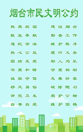 烟台市民文明公约
