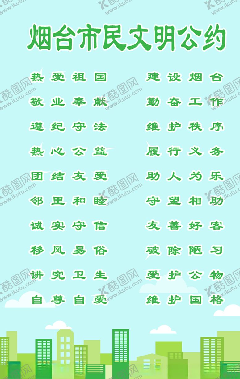 编号：85790710230352262099【酷图网】源文件下载-烟台市民文明公约