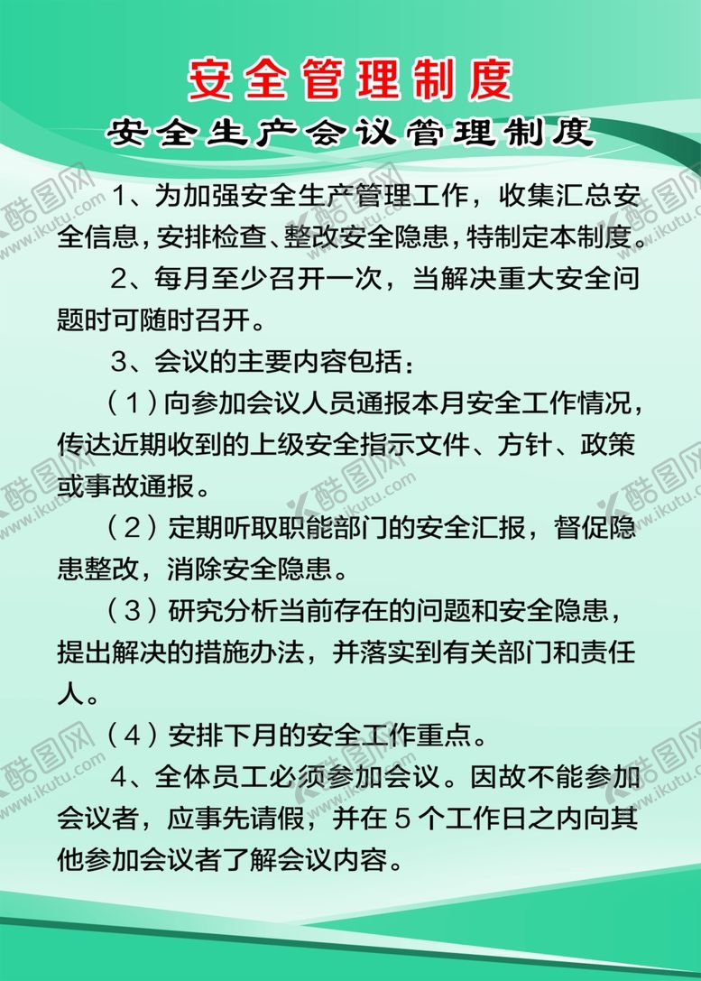 编号：83547210090217015681【酷图网】源文件下载-安全管理制度