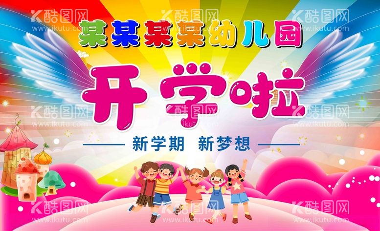 编号：74149903102050423111【酷图网】源文件下载-幼儿园开学啦