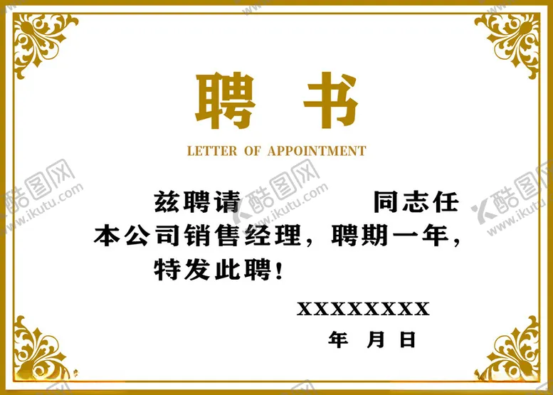 编号：78488712222020215024【酷图网】源文件下载-聘书