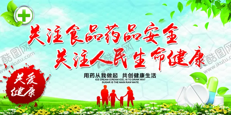 编号：35619409221236566813【酷图网】源文件下载-关注食品药品安全