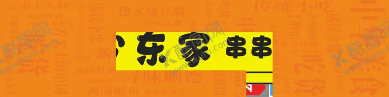 编号：86617205041647354123【酷图网】源文件下载-烧烤门头串串