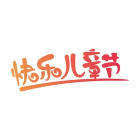 儿童节海报 儿童节快乐
