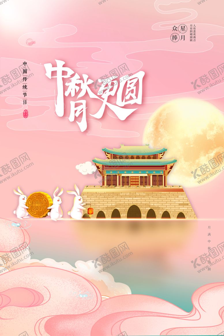 编号：15623810040655227496【酷图网】源文件下载-中秋 