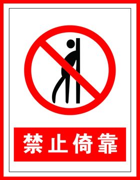 禁止标识禁止倚靠