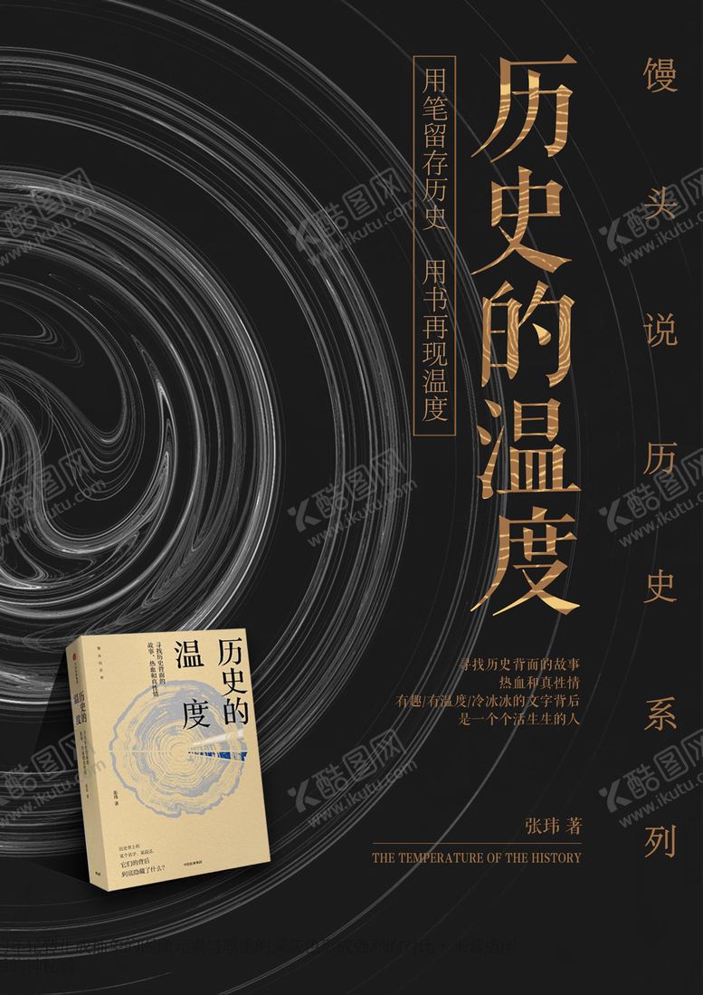 编号：18348406241051166255【酷图网】源文件下载-历史的温度图书封面海报