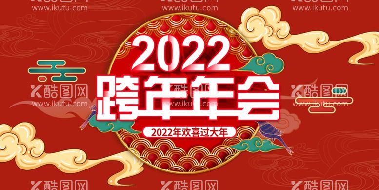 编号：51047212010419215610【酷图网】源文件下载-跨年年会