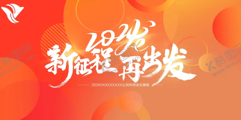 编号：51746211282027542530【酷图网】源文件下载-年会展板新征程