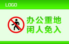 闲人免入