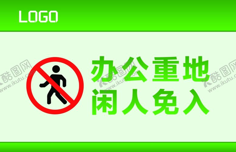 编号：17122809301843108607【酷图网】源文件下载-闲人免入