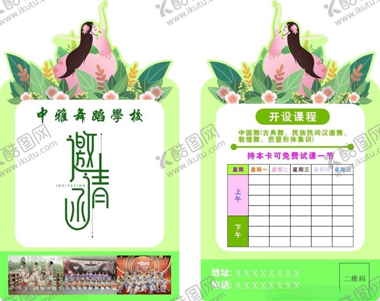 编号：62566702171520596293【酷图网】源文件下载-舞蹈学校宣传邀请函