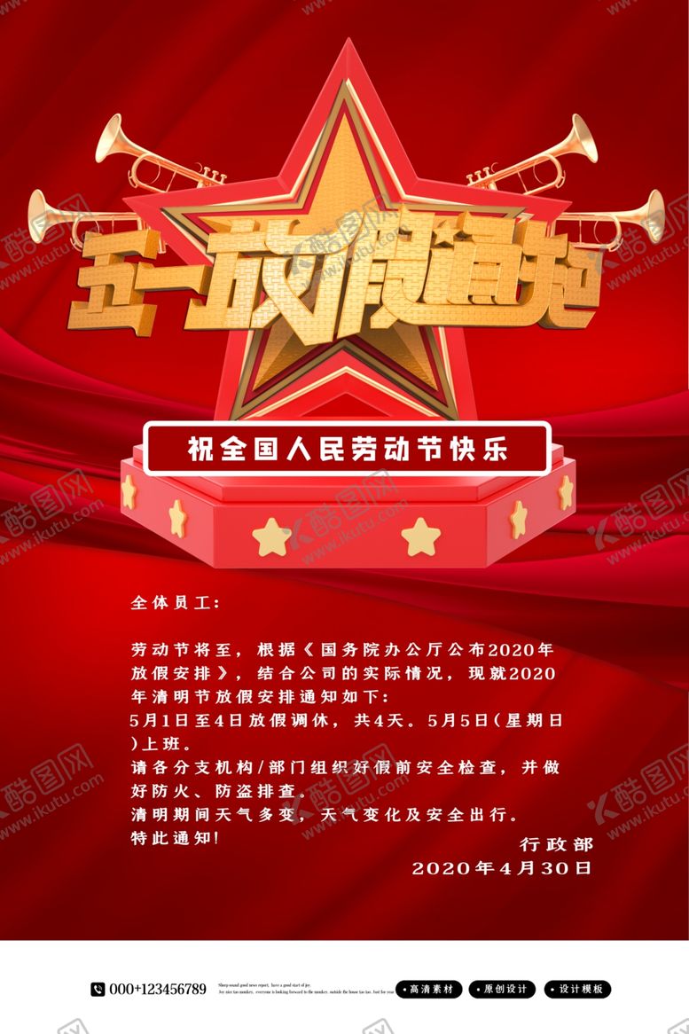 编号：29337910140619231521【酷图网】源文件下载-五一放假通知