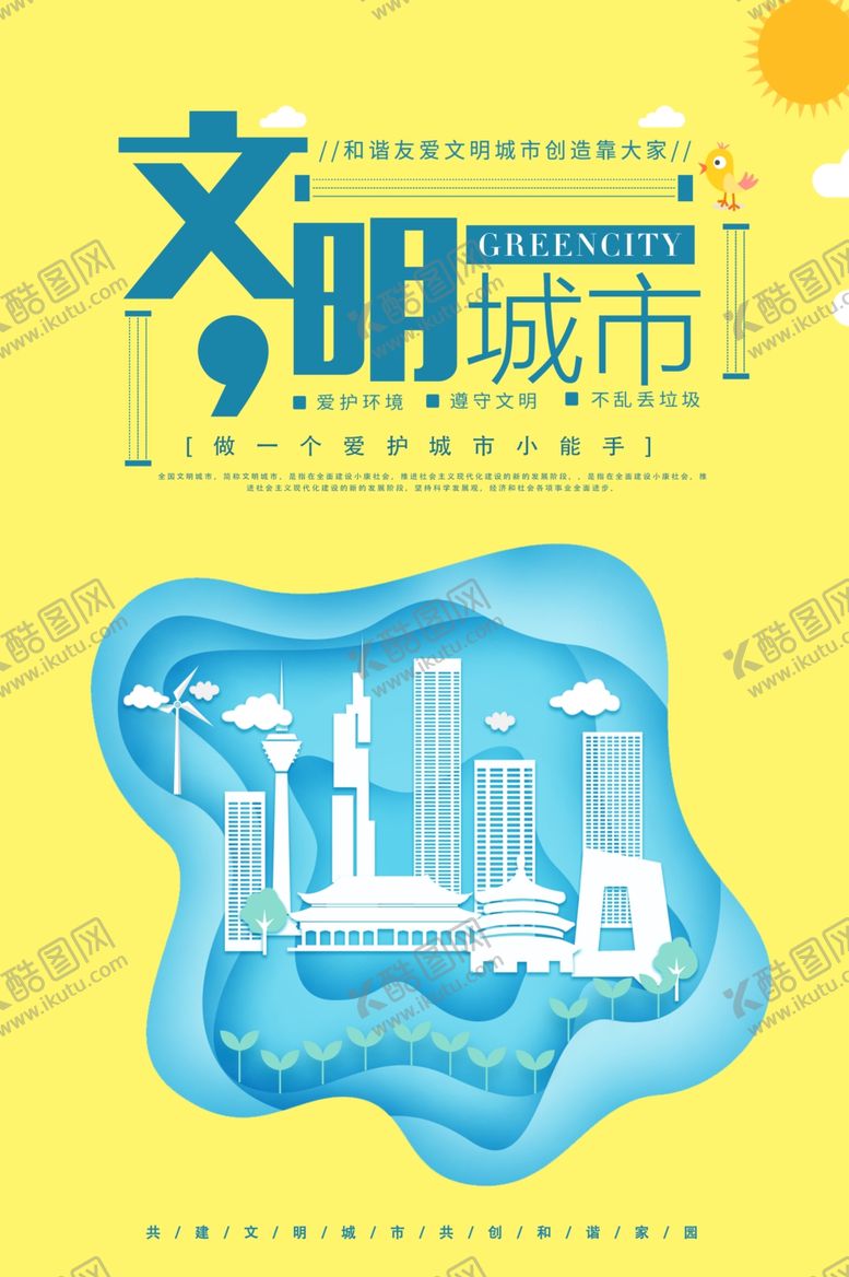 编号：94121006281840289558【酷图网】源文件下载-文明城市