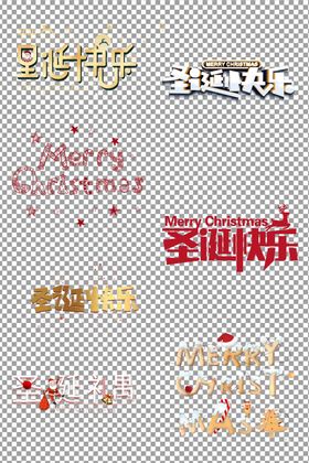 立体圣诞快乐个性艺术字体