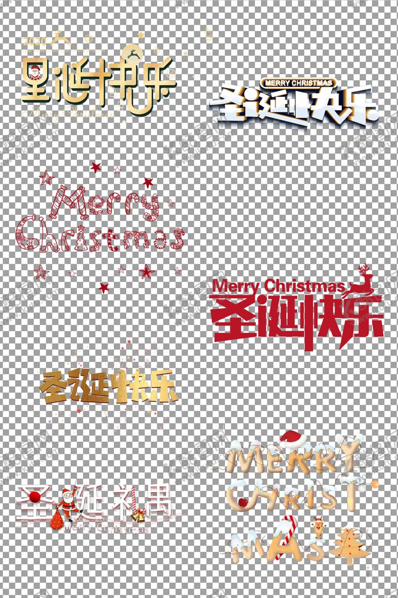 编号：16717709201502476794【酷图网】源文件下载-体圣诞快乐个性艺术字体