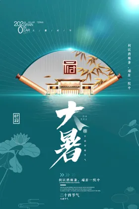 大暑海报微信节日处节气