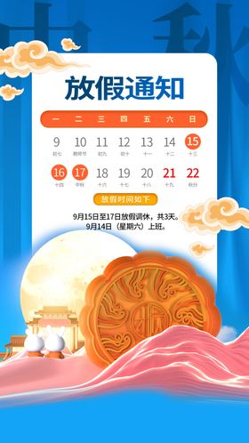 中秋放假通知
