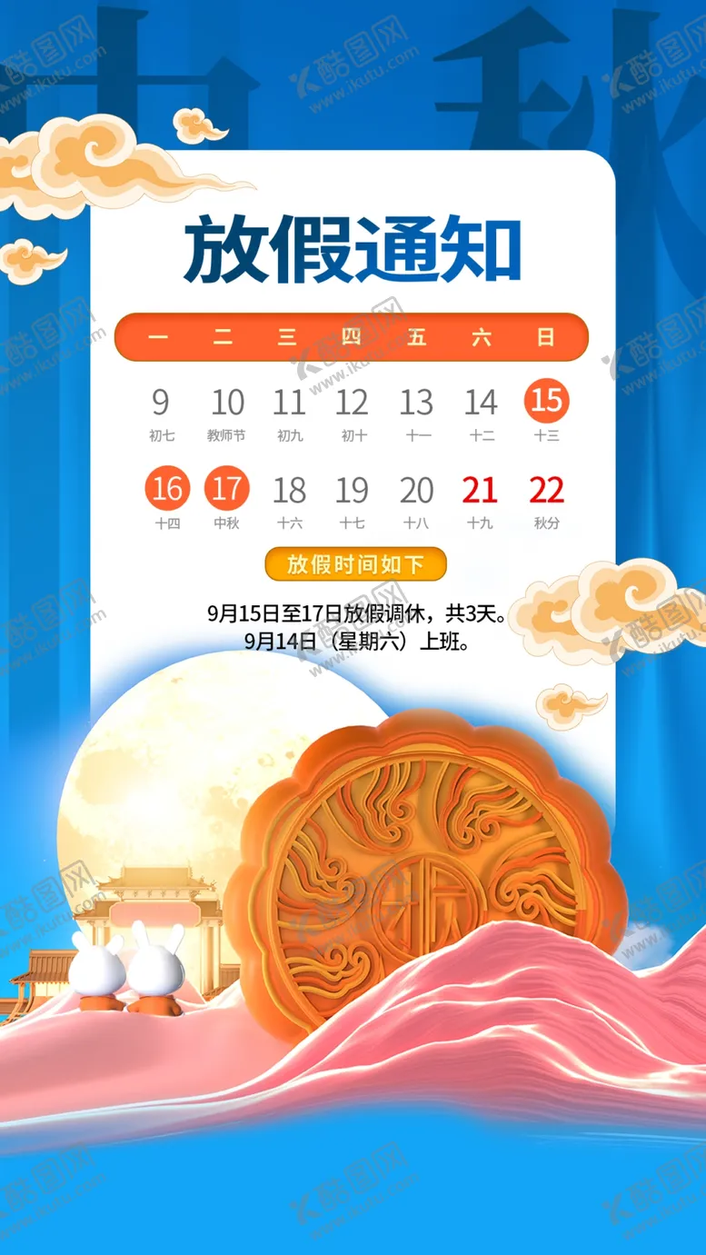 编号：31304802220222265710【酷图网】源文件下载-中秋放假通知