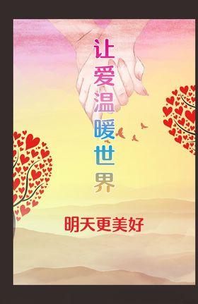 让爱温暖世界