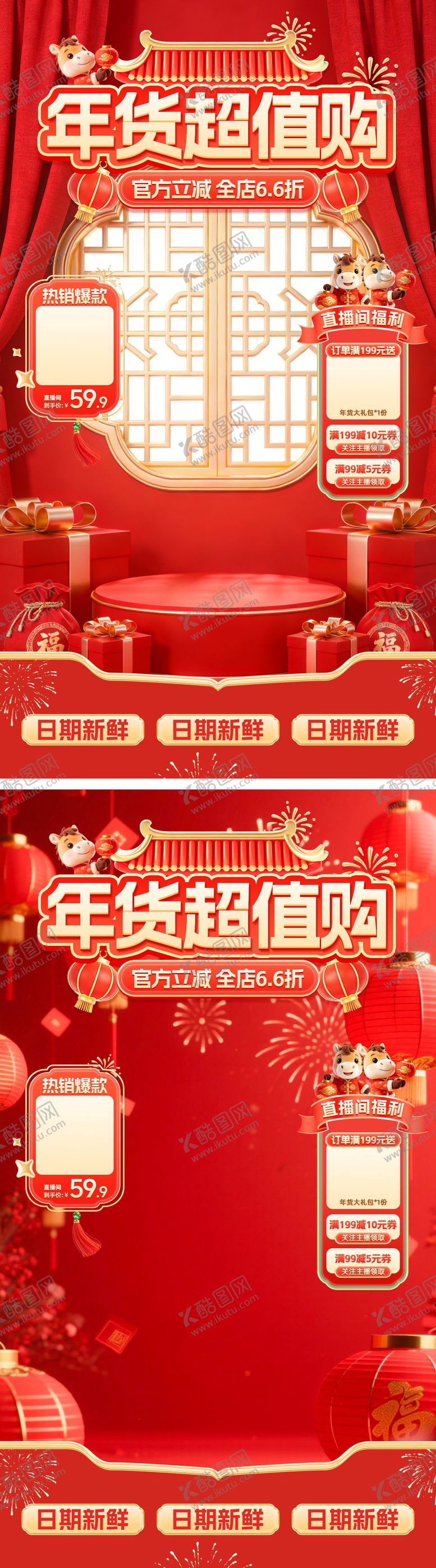 编号：26409901240024388302【酷图网】源文件下载-年货节直播海报