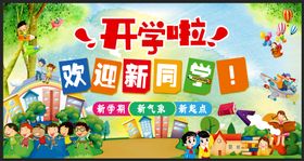 欢迎新同学海报学校海报