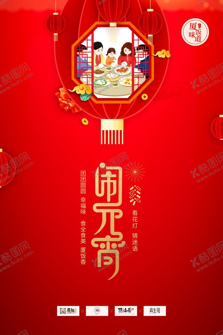 编号：65396609211634423569【酷图网】源文件下载-闹元宵