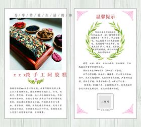 阿胶糕使用注意卡片