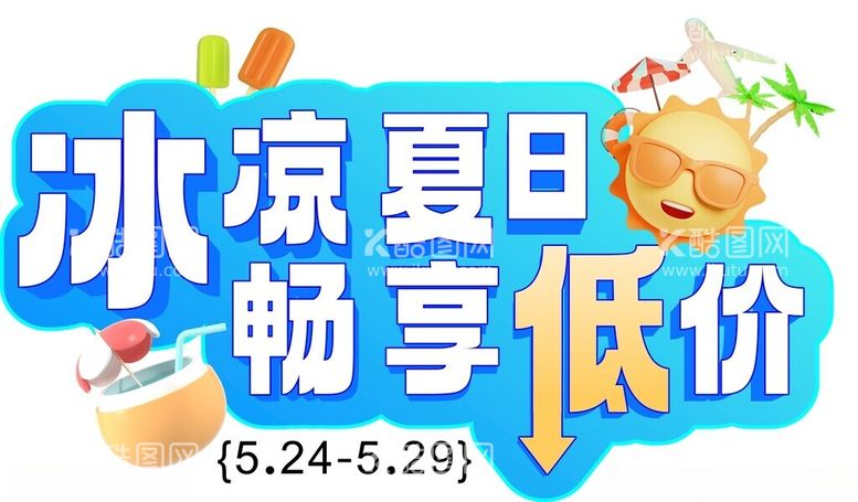 编号：43852912040442275095【酷图网】源文件下载-冰凉夏日畅享低价矢量标题