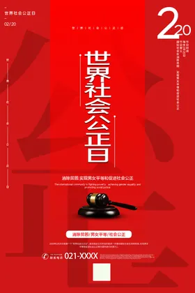 公正日