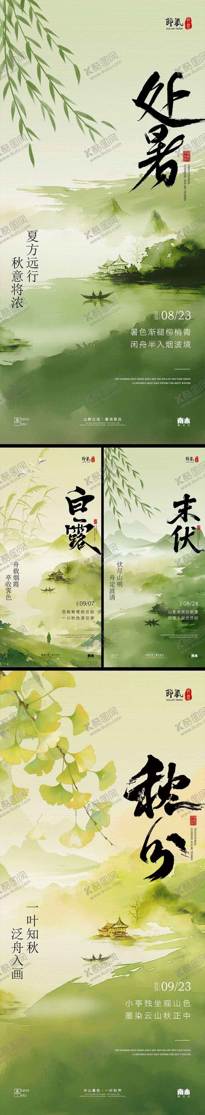 编号：33717109220505318174【酷图网】源文件下载-处暑末伏白露秋分系列海报