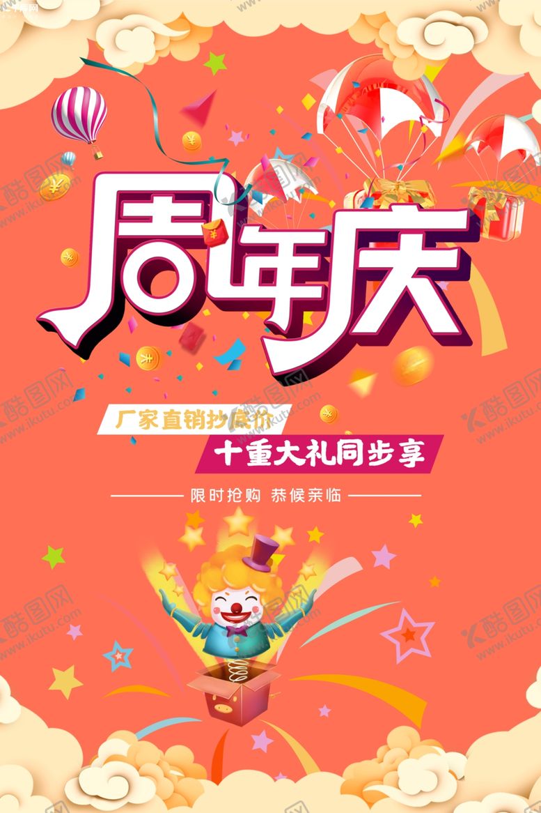编号：42062610291821069185【酷图网】源文件下载-周年庆限时抢购宣传海报
