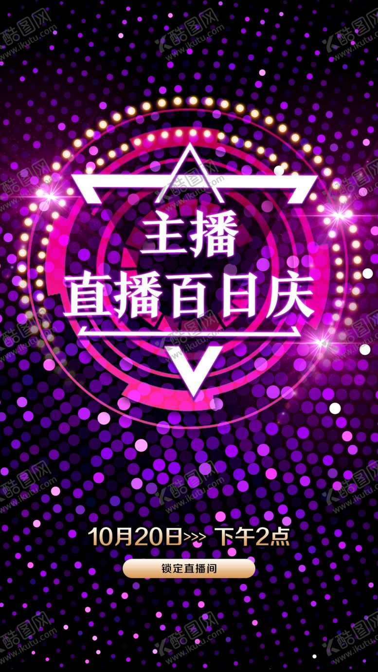 编号：39178209260651288546【酷图网】源文件下载-主播电商直播背景海报设计