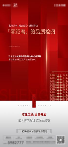 地产实体工地开放海报