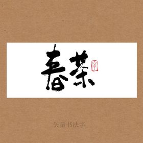 春茶书法字