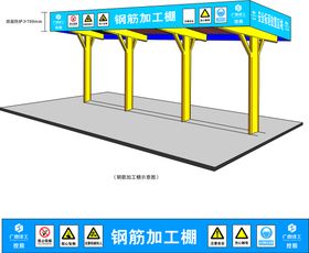 钢筋加工棚