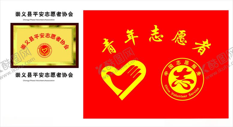 编号：31633402050043147101【酷图网】源文件下载-志愿服务