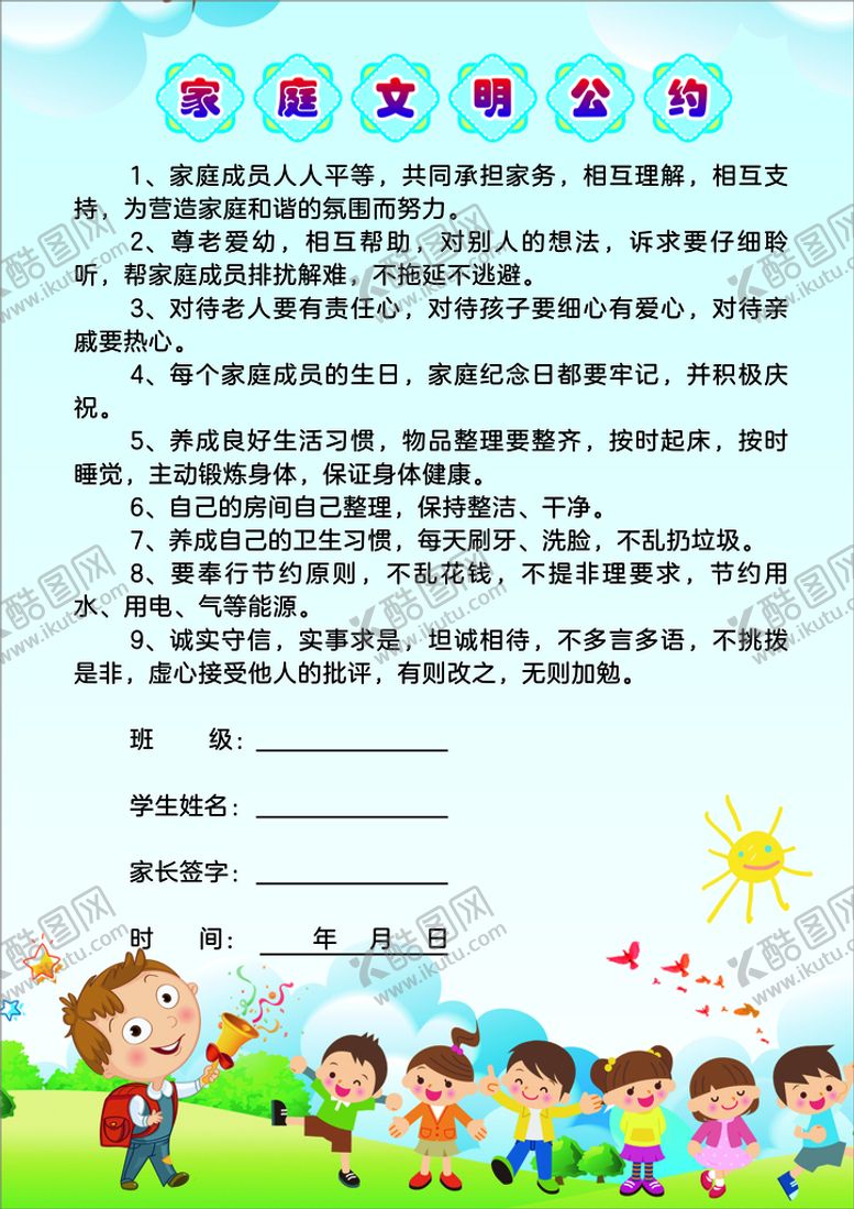 编号：47997511051707438421【酷图网】源文件下载-家庭文明公约