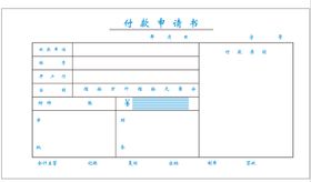 公司财务付款申请书