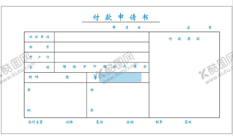 编号：64337710172044401949【酷图网】源文件下载-公司财务付款申请书