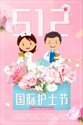 512国际护士节