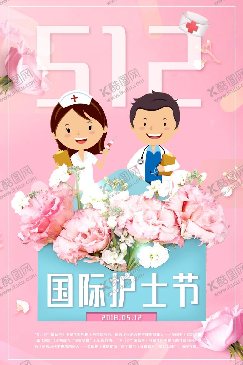 编号：68869310250524495647【酷图网】源文件下载-512国际护士节