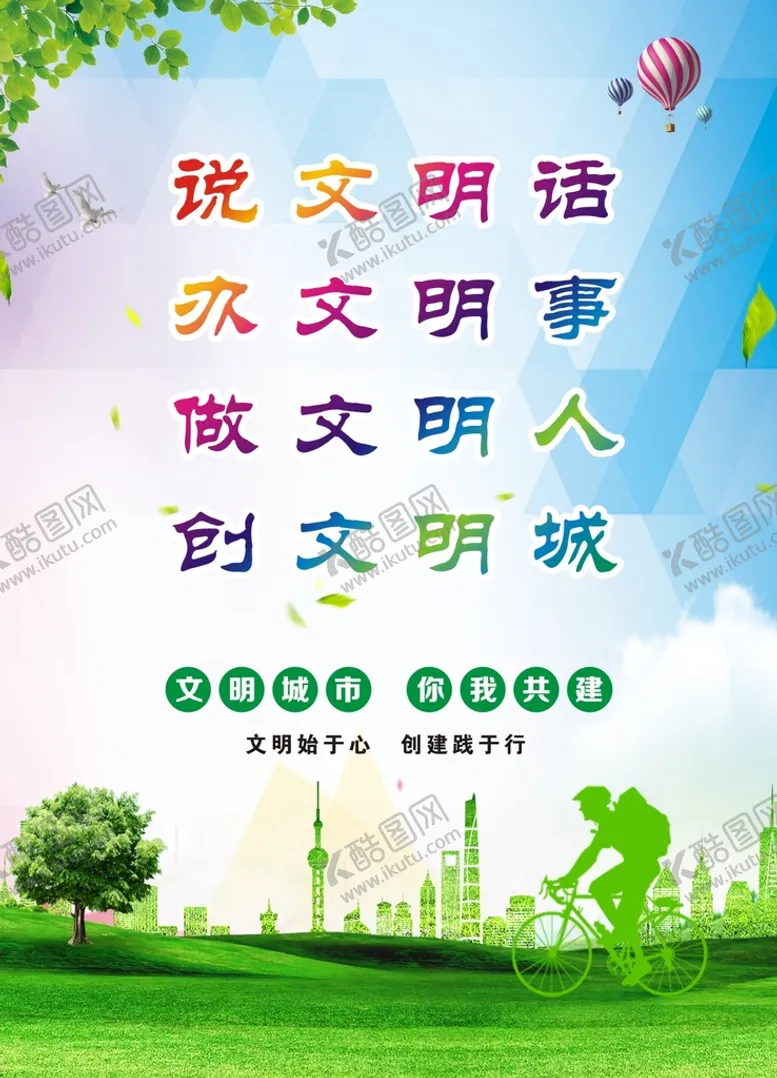 编号：12396409201524429215【酷图网】源文件下载-创建文明城市