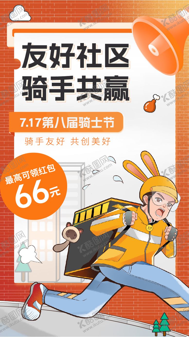 编号：77666005081604118643【酷图网】源文件下载-717骑士节