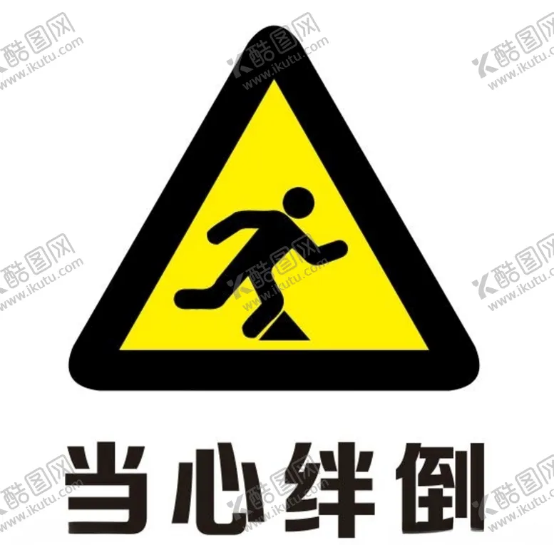 编号：83059504211136295507【酷图网】源文件下载-矢量当心绊倒