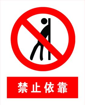 小心碰头禁止依靠